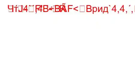 ЧтЈ4`,4.-R-F'BBF<Bрид`4,4,,